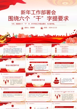 2025围绕六个“干”字提要求PPT新年部署会发言模板下载.pptx
