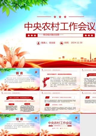 2025中央农村工作会议精神解读PPT课件下载.pptx