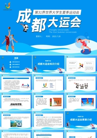 成都大运会知识介绍PPT蓝色动态第31届世界大学生夏季运动会赛事介绍模板.pptx