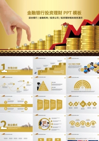 创业投资金融理财银行保险PPT模板.pptx