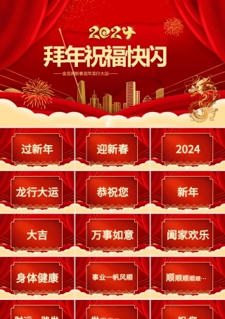 创意大气龙年新年拜年祝福快闪PPT龙年龙行大运通用模板.pptx