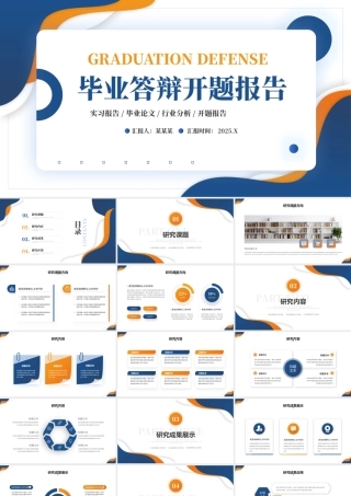 创意精美风2025年毕业答辩开题报告PPT通用课件.pptx
