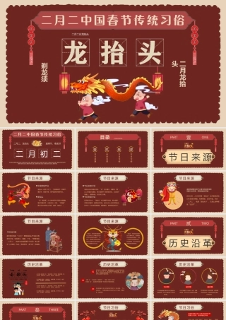 创意精美龙抬头PPT二月二中国春节传统习俗模板.pptx