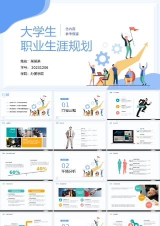 创意清新企业公司大学生职业生涯规划PPT通用模板下载.pptx