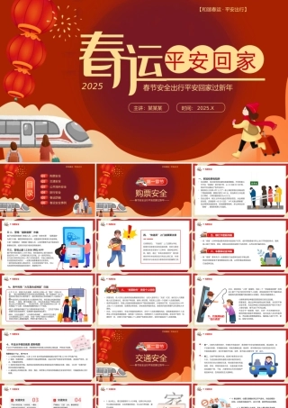 春运平安回家PPT春节安全出行平安回家过新年下载.pptx