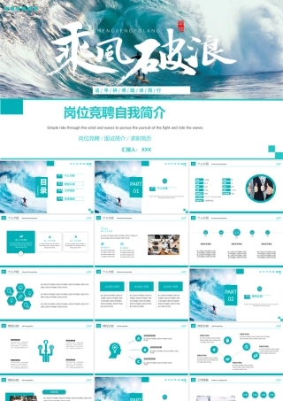 大气乘风破浪岗位竞聘自我介绍PPT模板.pptx