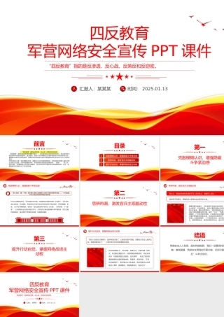 大气简洁四反教育PPT军营网络安全宣传课件.pptx