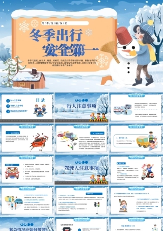 冬季出行安全第一PPT创意卡通风冬季交通安全课件.pptx