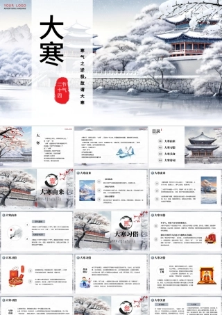 二十四节气之大寒PPT创意唯美中国传统二十四节气之大寒专题课件下载.pptx
