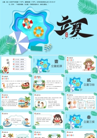 二十四节气之立夏PPT清新卡通风立夏节气介绍班会课件.pptx