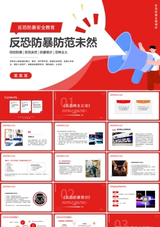反恐防暴防范未然PPT精美创意防控防暴常识科普课件下载.pptx