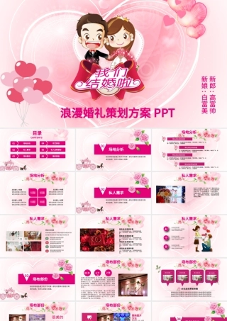 粉色浪漫背景婚礼婚庆策划方案PPT模板.pptx
