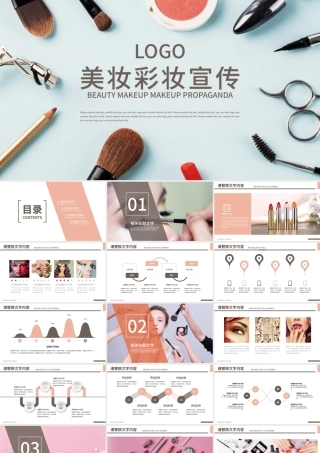 高端时尚美妆彩妆宣传时尚化妆PPT模板.pptx