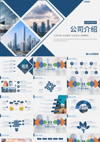公司介绍宣传PPT创意蓝色企业发展与前景模板.pptx