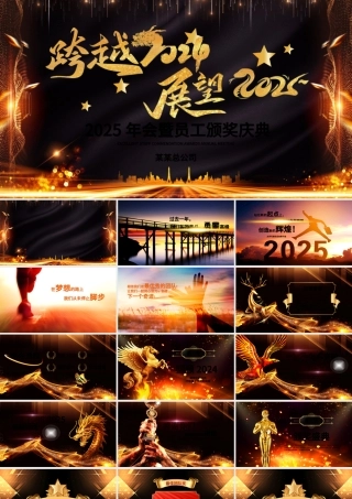 公司年会PPT跨越2024展望2025员工颁奖典礼表彰大会模板下载.pptx