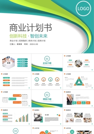 公司商业计划书PPT简约商业计划模板.pptx