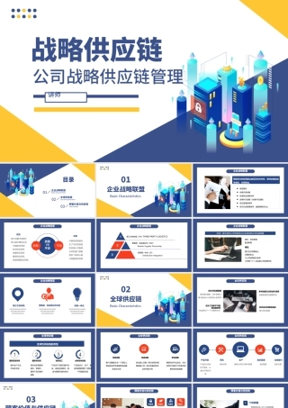 公司战略供应链管理PPT模板.pptx