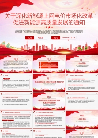 关于深化新能源上网电价市场化改革促进新能源高质量发展的通知PPT课件.pptx