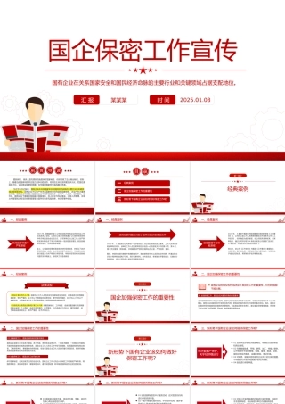 国有企业如何铸牢保密安全防线PPT国企保密工作宣传课件下载.pptx