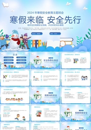 寒假安全教育主题班会PPT清新精美假期安全指南课件模板.pptx