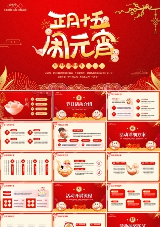 欢喜闹元宵PPT插画风2025正月十五元宵节介绍下载.pptx