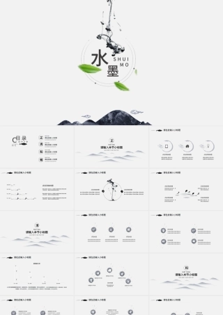 极简中国风水墨风格PPT模板.pptx