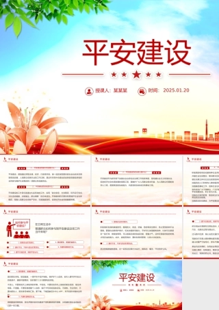 简洁大气平安建设知识宣讲PPT课件模板.pptx