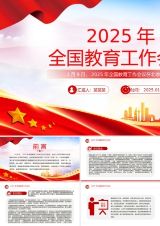 简洁风2025年全国教育工作会议PPT课件模板.pptx