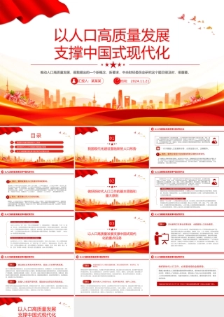 简洁风以人口高质量发展支撑中国式现代化PPT模板.pptx