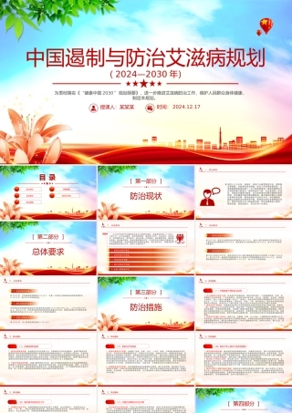 简洁精美中国遏制与防治艾滋病规划（2024—2030年）PPT课件.pptx