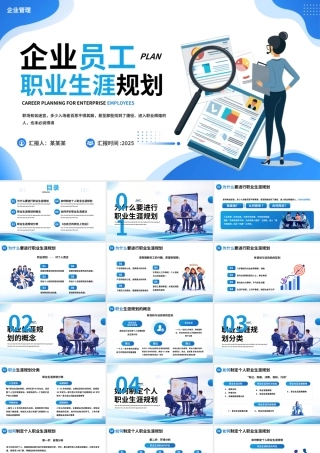 简约风企业员工职业生涯规划PPT企业管理通用模板.pptx