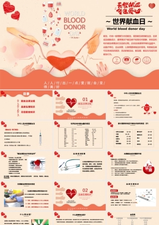 渐变世界献血日PPT无偿献血传递爱心动态PPT课件.pptx