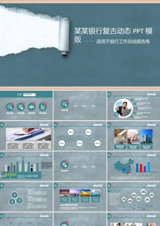 交通银行复古动态PPT模版.pptx