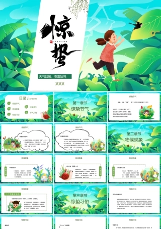 惊蛰节气PPT精美清新中国传统二十四节气介绍下载.pptx