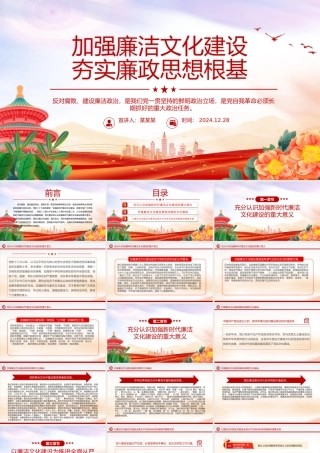 精美大气加强廉洁文化建设夯实廉政思想根基PPT课件.pptx