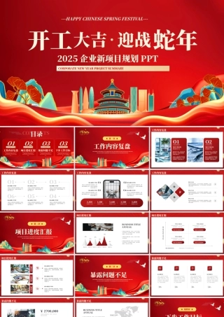精美风2025企业新项目规划PPT蛇年开工大吉模板.pptx
