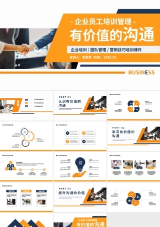 精美风企业员工培训PPT有价值的沟通培训通用模板.pptx