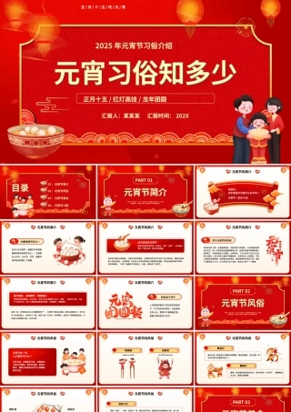 精美风元宵习俗知多少PPT下载.pptx