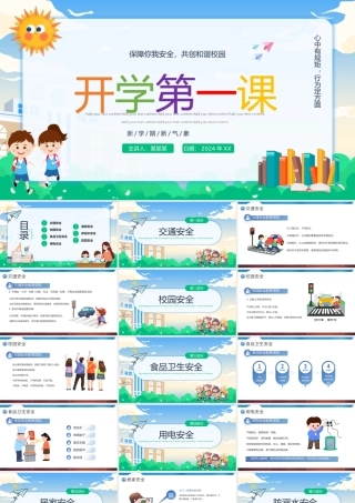 开学第一课安全教育PPT卡通创意保障你我安全共创和谐校园课件.pptx