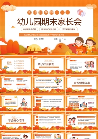可爱精美幼儿园期末家长会PPT课件下载.pptx