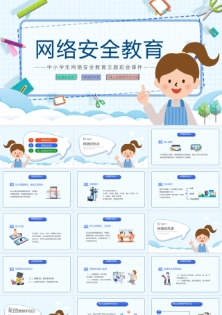 可爱精美中小学生网络安全教育主题班会课件PPT模板下载.pptx