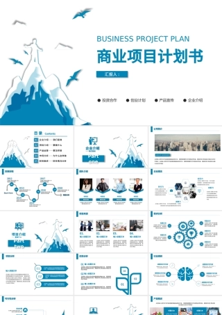 蓝色商务风商业计划书商务汇报展示融资路演PPT模板.pptx