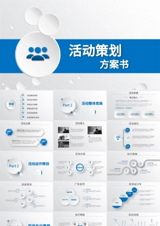 蓝色商务活动方案策划书ppt.pptx