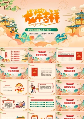 龙年春节放假通知及工作安排PPT国风精美龙年吉祥实用模板.pptx