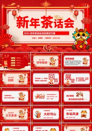 龙年年终暖心岁末共话PPT精美中国红2024企业茶话会活动策划模板下载.pptx