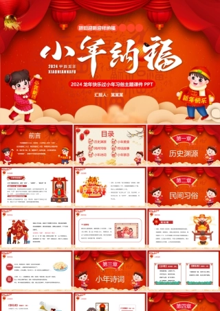 龙年小年纳福PPT精美中国红腊月二十三小年课件模板.pptx