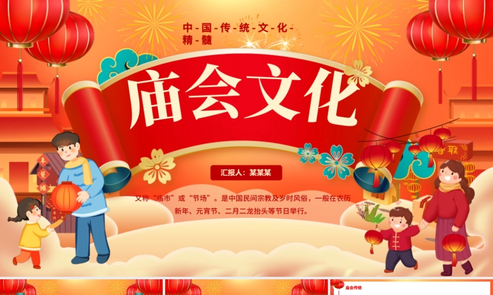龙年新春庙会文化PPT大气创意中国传统文化精髓科普介绍课件模板.pptx
