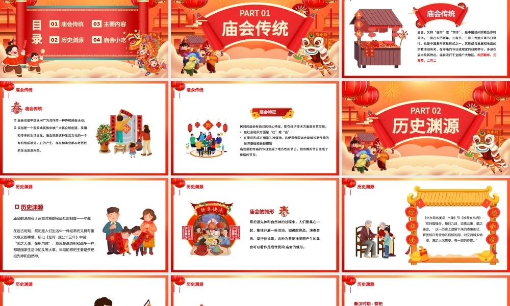 龙年新春庙会文化PPT大气创意中国传统文化精髓科普介绍课件模板.pptx