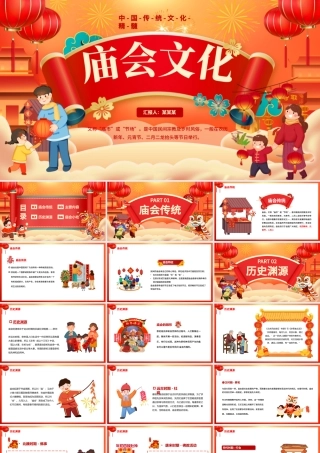 龙年新春庙会文化PPT大气创意中国传统文化精髓科普介绍课件模板.pptx
