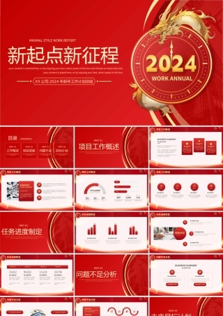 龙年新年工作计划PPT精美商务风企业公司通用模板下载.pptx